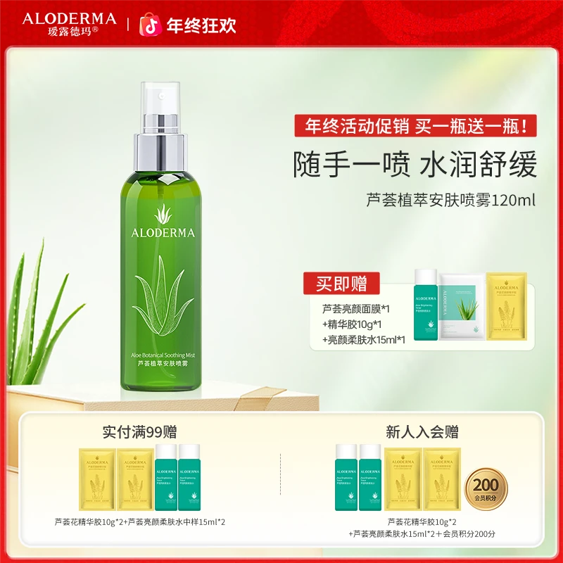 【限量活动：八十八元2瓶带回家：补水能量瓶喷雾】芦荟补水保湿温和