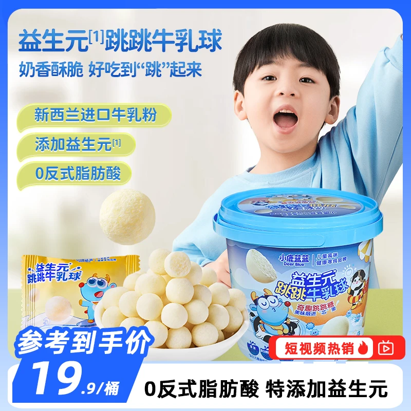 【小鹿蓝蓝_ 益生元跳跳牛乳球120g】0反式脂肪酸奶香儿童零食QY