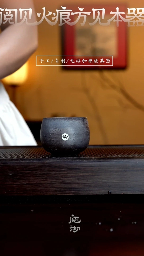 404柴烧手工杯
