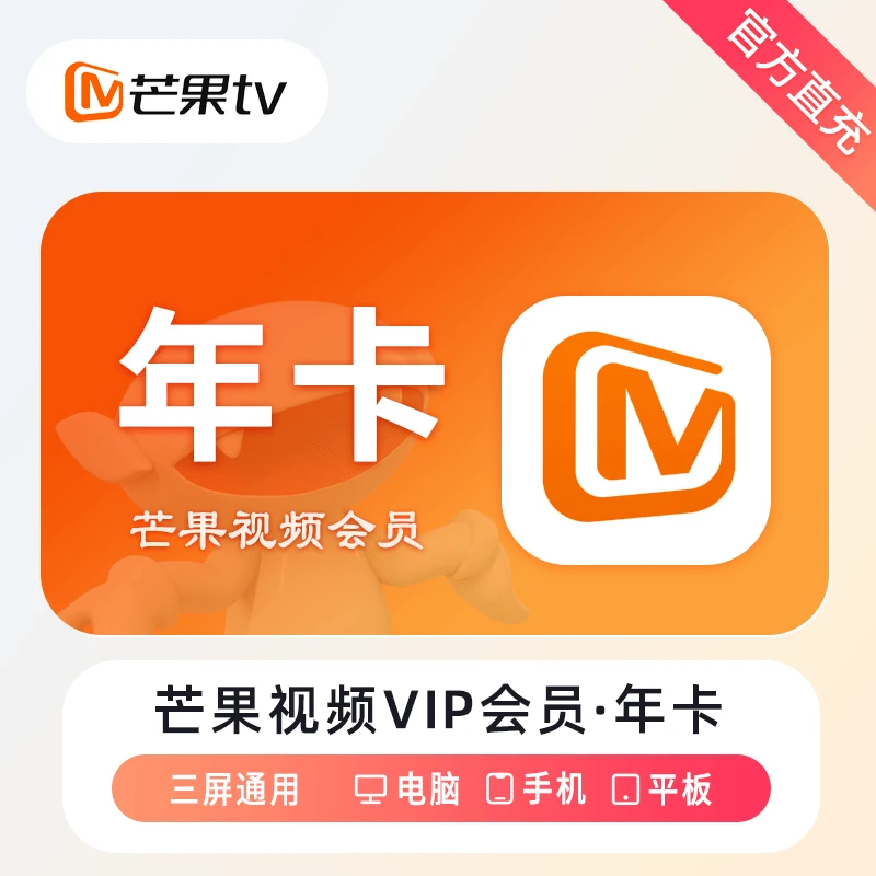 【自动充值】芒/果视频VIP会员月卡/季卡/年卡