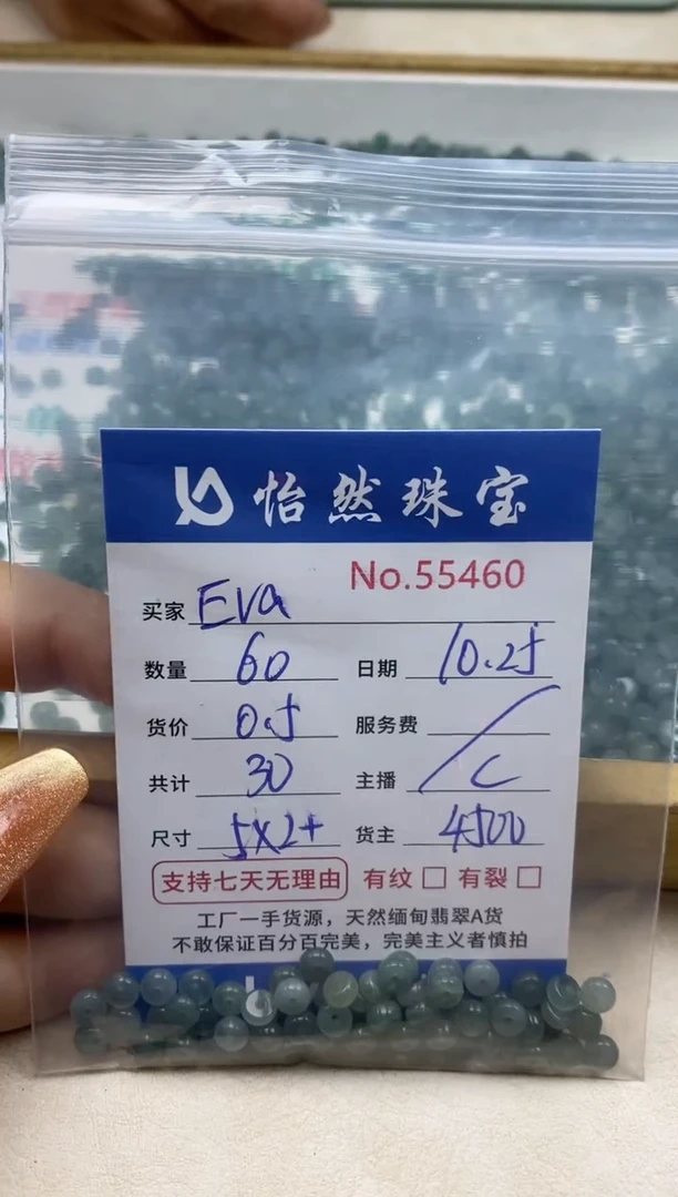 散珠翡翠E*a单：55460