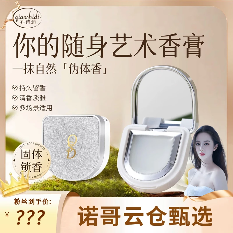 【诺哥专属】乔诗迪调香师固体香膏枕边入怀随身女士留香淡香膏便携