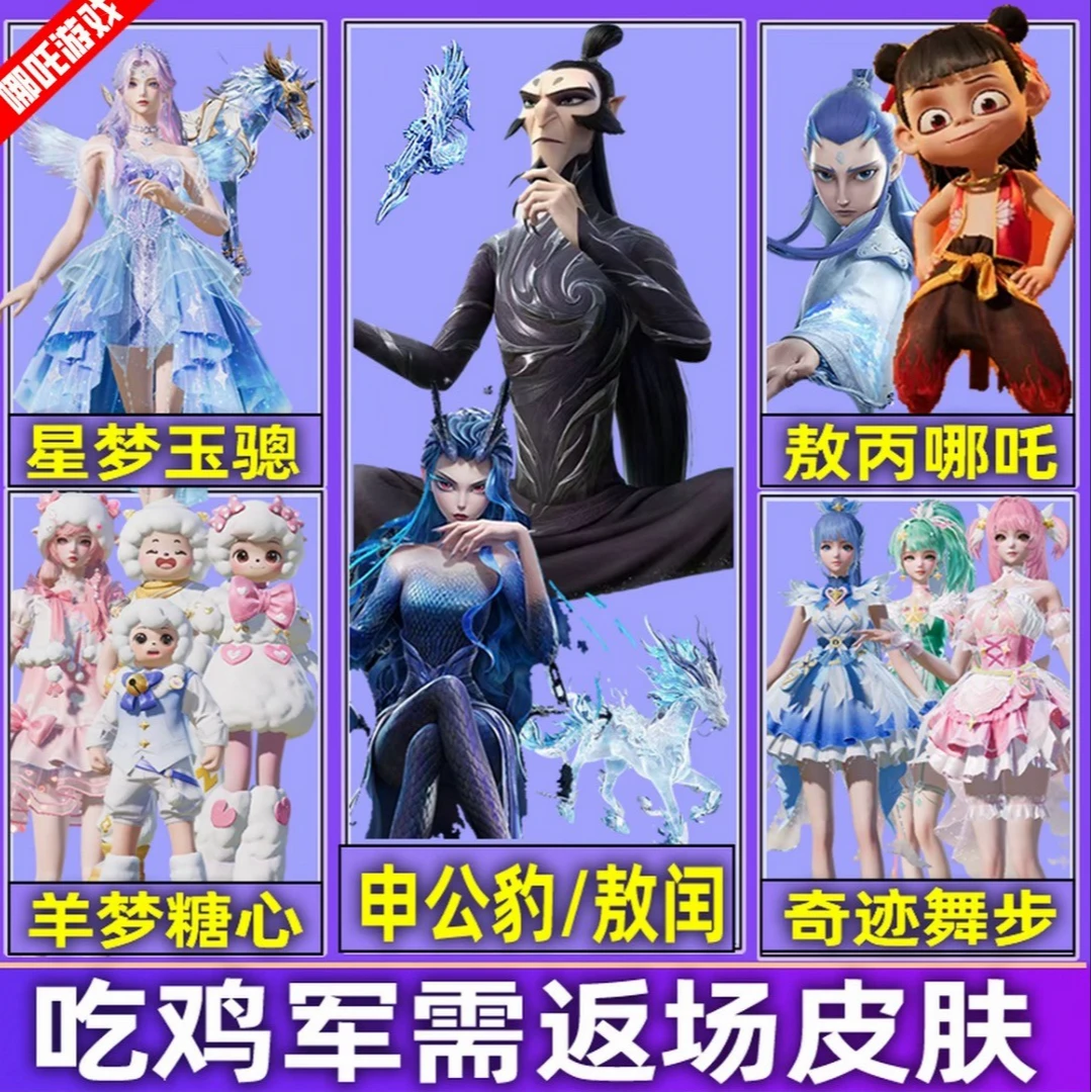 和平精英吃鸡新皮肤小店出售奇迹舞步喜羊羊哪吒申公豹语音包AUG