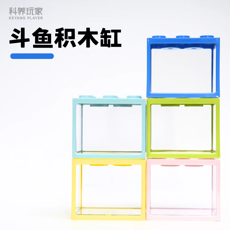 斗鱼缸盒积木缸小黑的动物园迷你鱼缸桌面缸高透缸高清透明纽扣灯