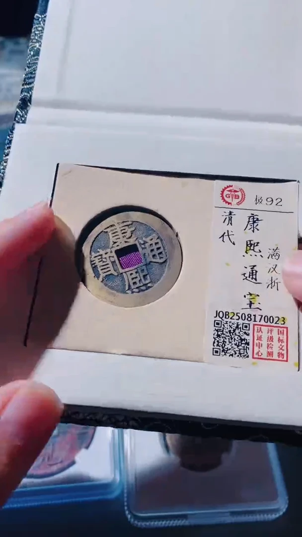 铜古钱币古钱币（乾源）康熙浙92分0023