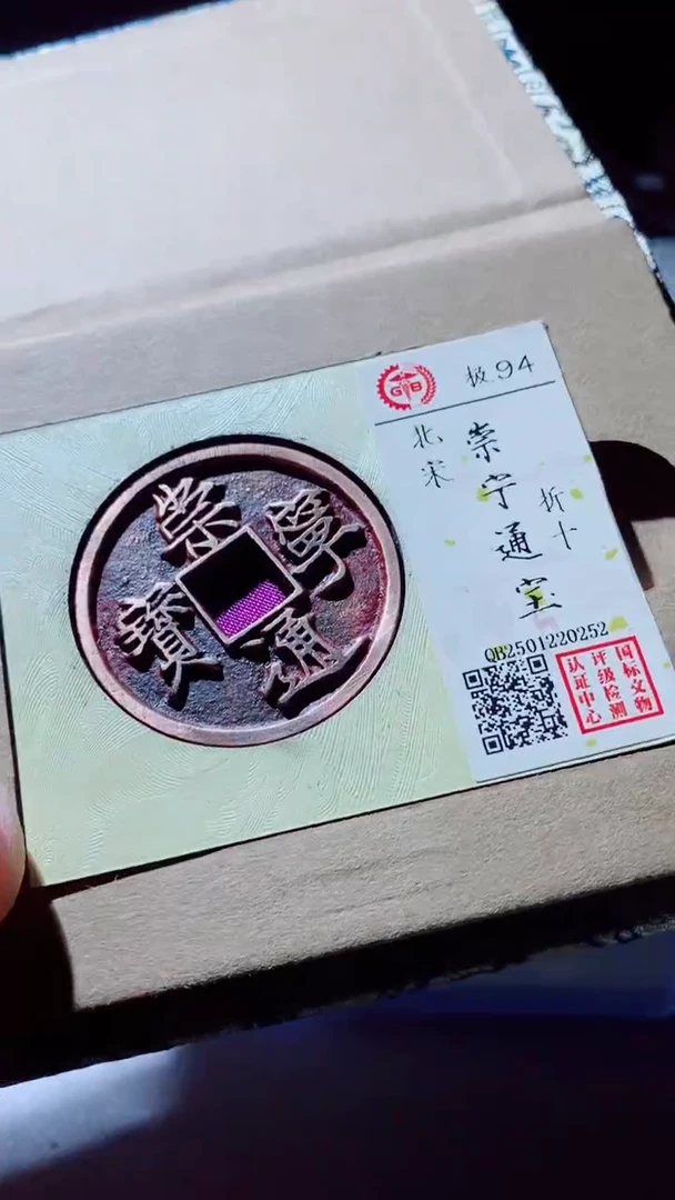 【闪购商品】铜古钱币古钱币崇宁通宝94分0252