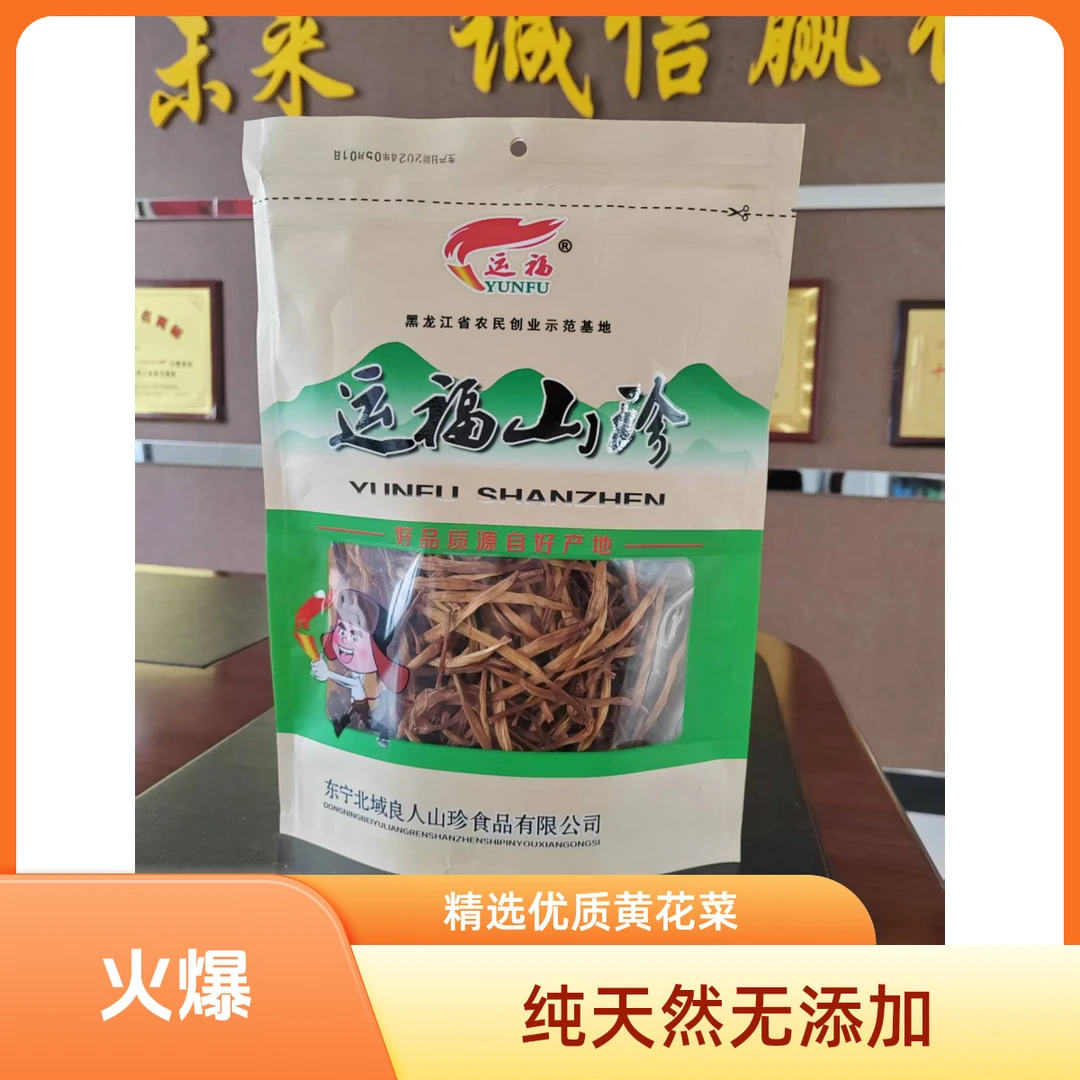 运福黄花菜150g 农家自产干货可煲汤炒菜火锅 无熏硫无添加无干燥