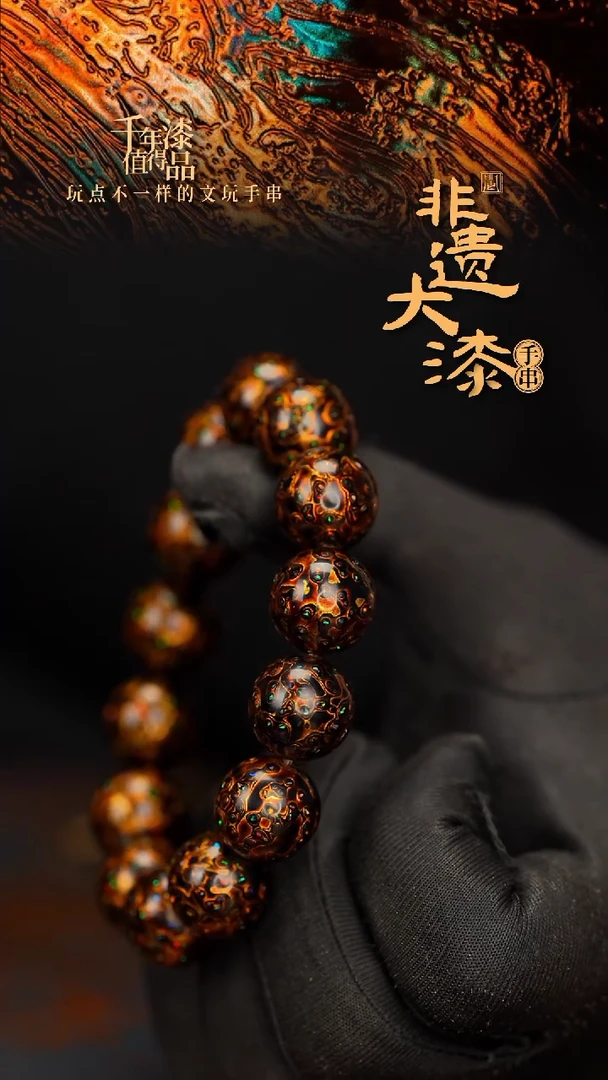 闽越大漆漆珠手串15mm 14颗