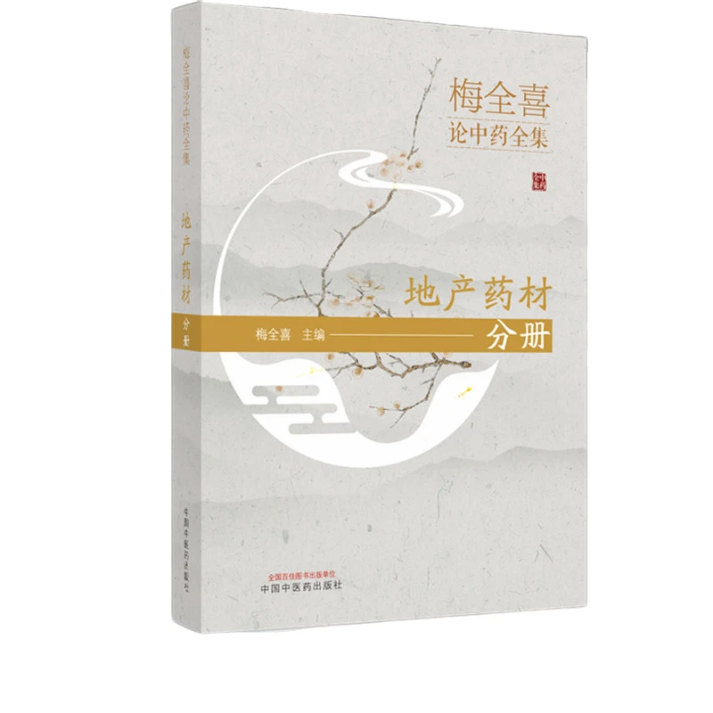【微瑕书】地产药材分册 梅全喜论中药全集 梅全喜 主编 中医药出版