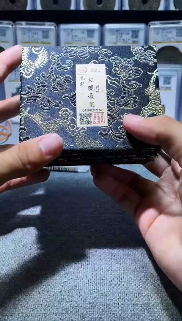 铜A626龙国标锦盒大观通宝85