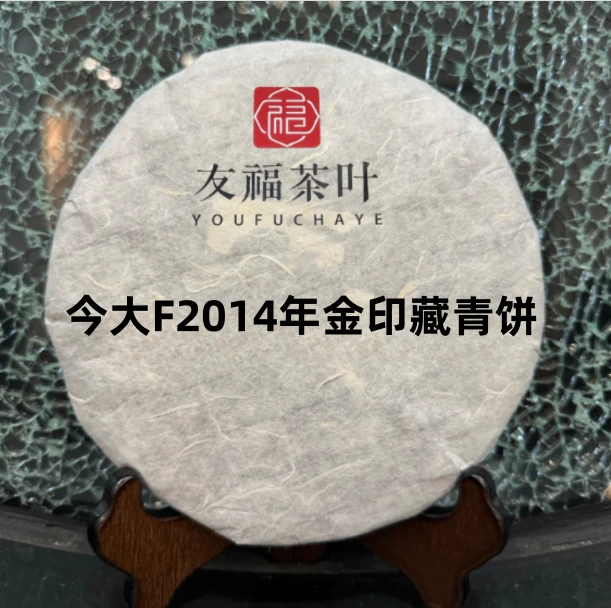 友福茶叶普洱茶今大F10