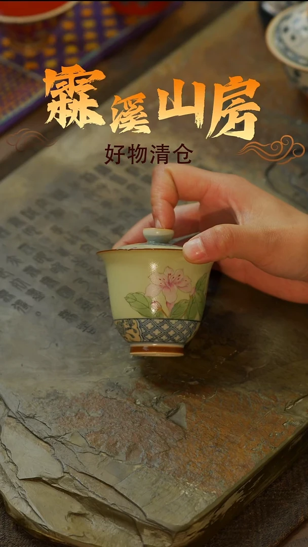 【霖溪山房】好物破价！茶具