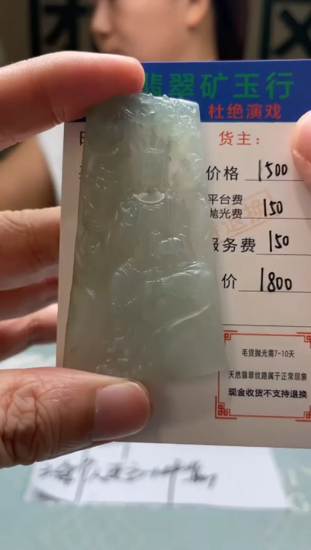 未镶嵌定制翡翠佟*爷-毛货-不退不换