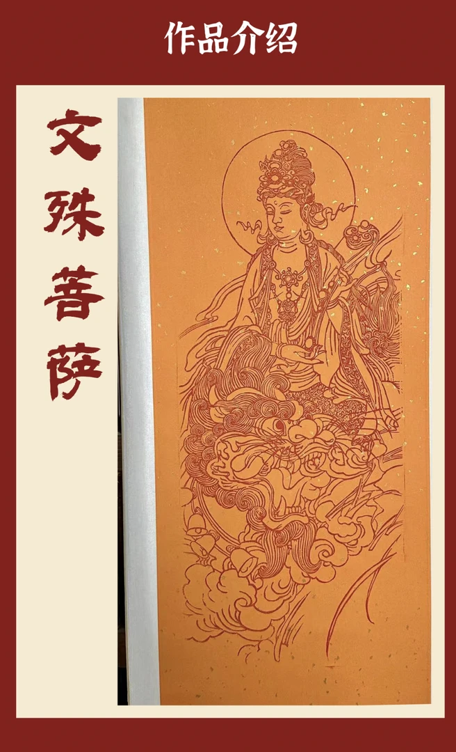 "文殊菩萨像"纯手工大师木板年画