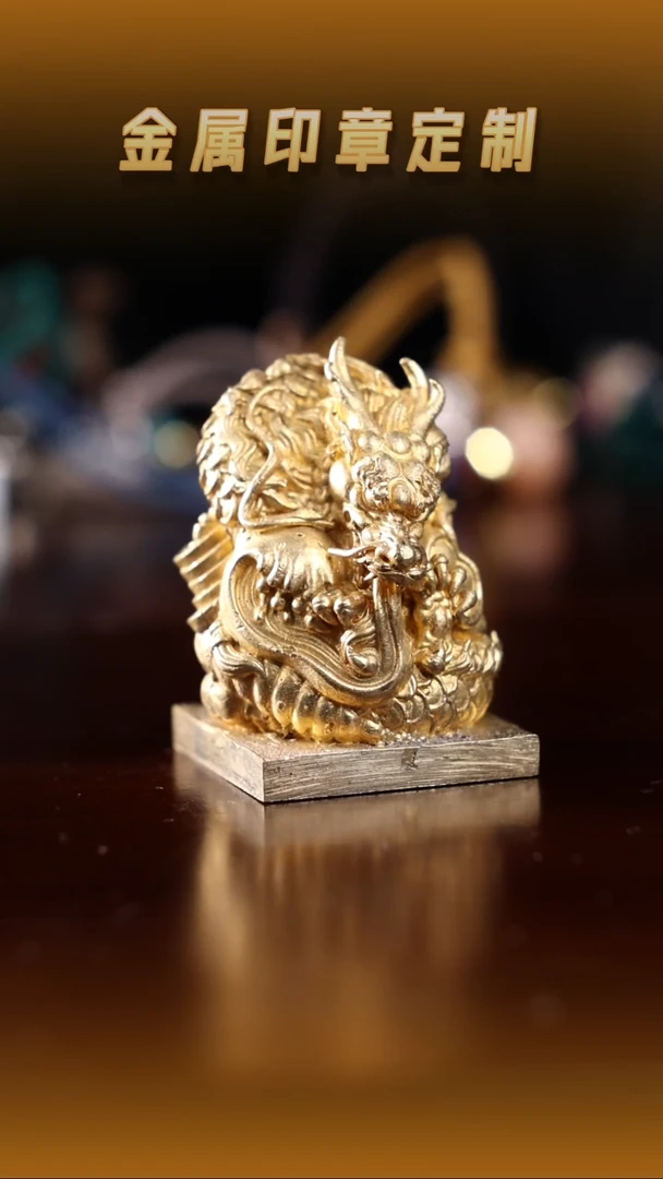 青田石其他黄铜龙钮印章2.4cm