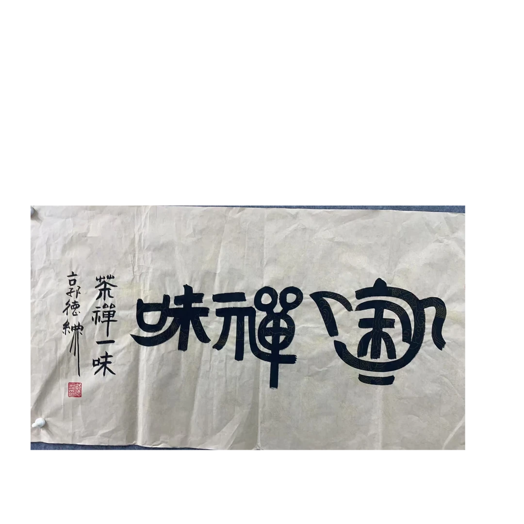 郭德纲 款 绘画书法画心100*50平尺4.5
