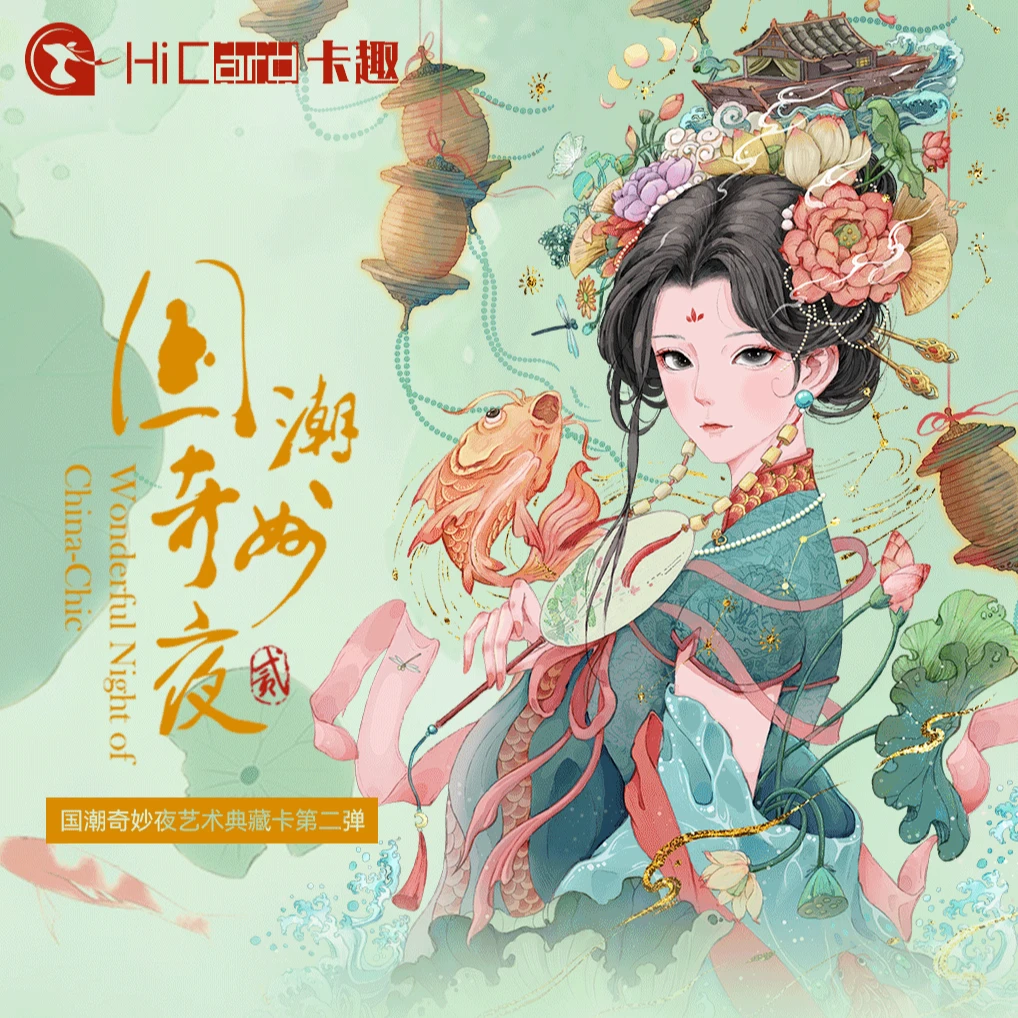 【平拆】卡趣文创国潮奇妙夜艺术典藏卡第二弹 琳琳七 （默认代拆）
