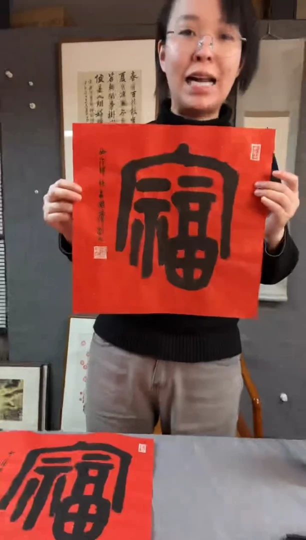 【闪购商品】书法吕 国璋 老师 99岁 福字软片 01