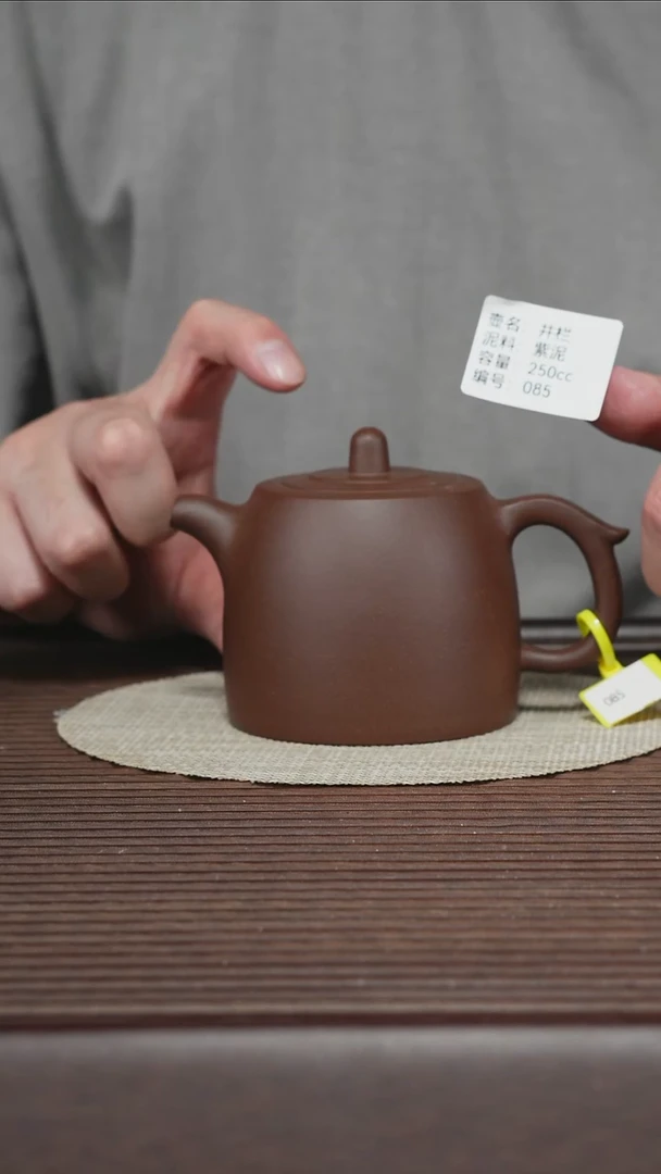 茶壶紫砂085 紫泥 井栏 250cc