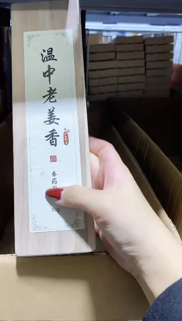 香篆1老张非遗制香/香药同源系列/温中老姜香-卧香50克实木盒装