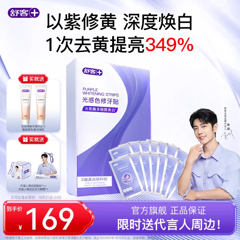 【新品上市】舒客光感色修牙贴牙膜牙齿贴片温和白牙去黄美白牙贴YT