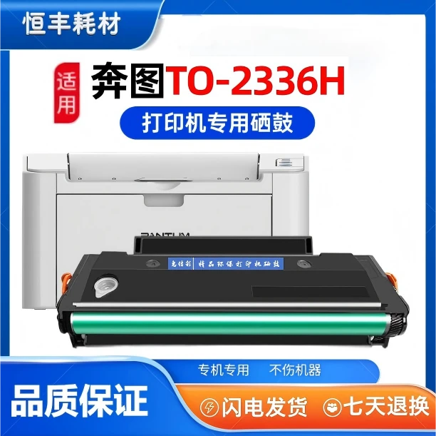 2336硒鼓适用奔图TO-2336H硒鼓BP2336W激光打印机碳粉盒BM2336W