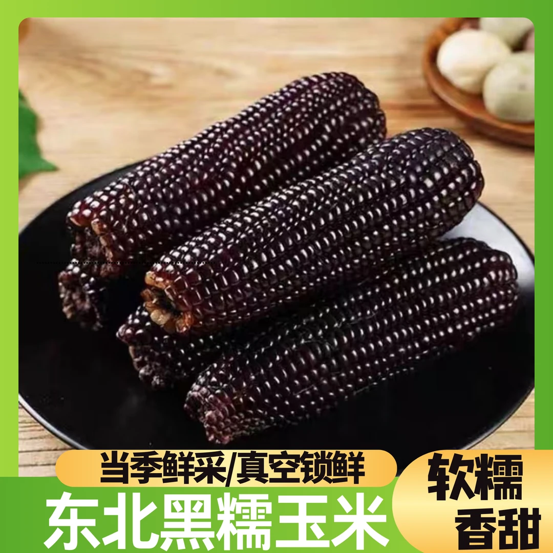 【试吃2根】黑糯玉米 整箱12根 东北黑土地种植 整箱7斤