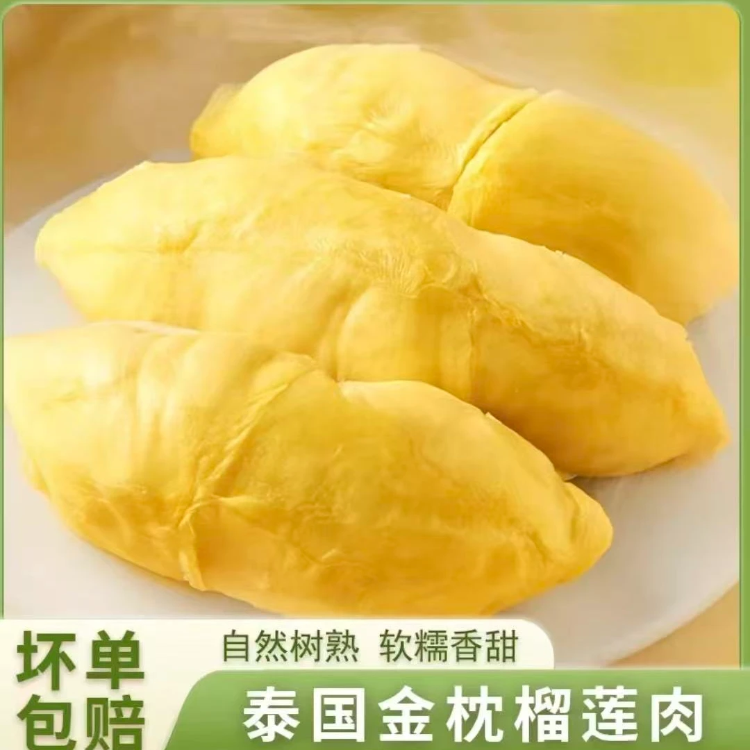 1.5kg三袋装！泰国A级树熟软糯香甜金枕去壳榴莲果肉液氮锁鲜发货