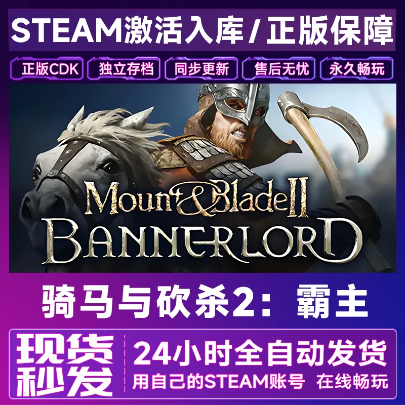 【steam正版】骑马与砍杀2：霸主激活码CDKey正版国区全dlc全球入库