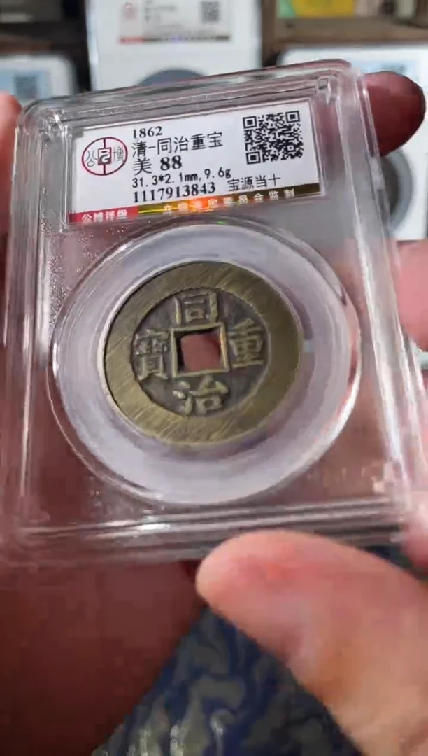 铜同治宝源当十88