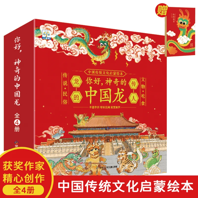你好，神奇的中国龙（全4册）
