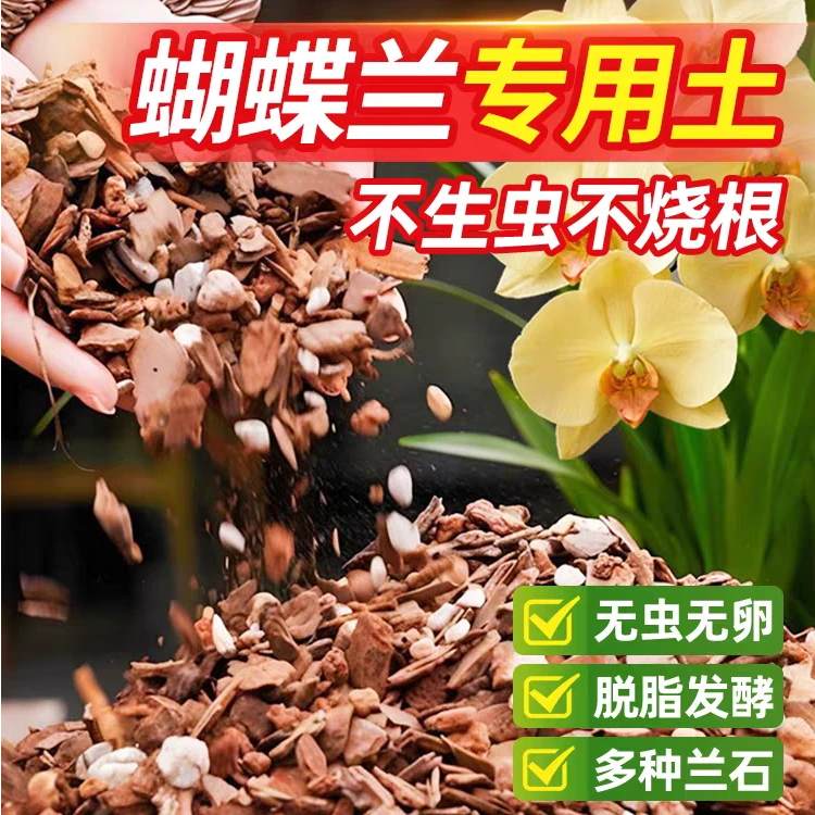蝴蝶兰专用土营养土兰花石斛君子兰颗粒种植土有机松树皮