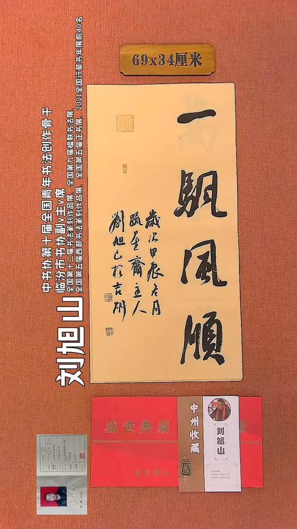 【闪购商品】书法383    刘旭山老师作品