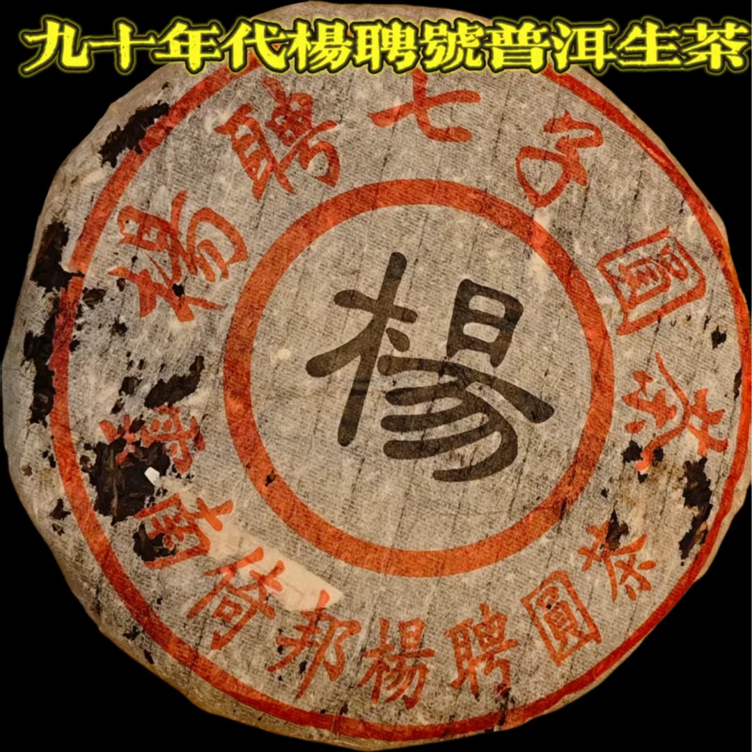 九十年代杨聘号普洱生茶