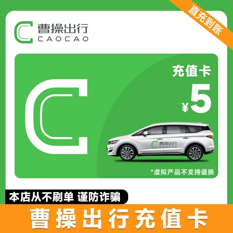 曹操专车出行自动发货5元满减代金券充值卡