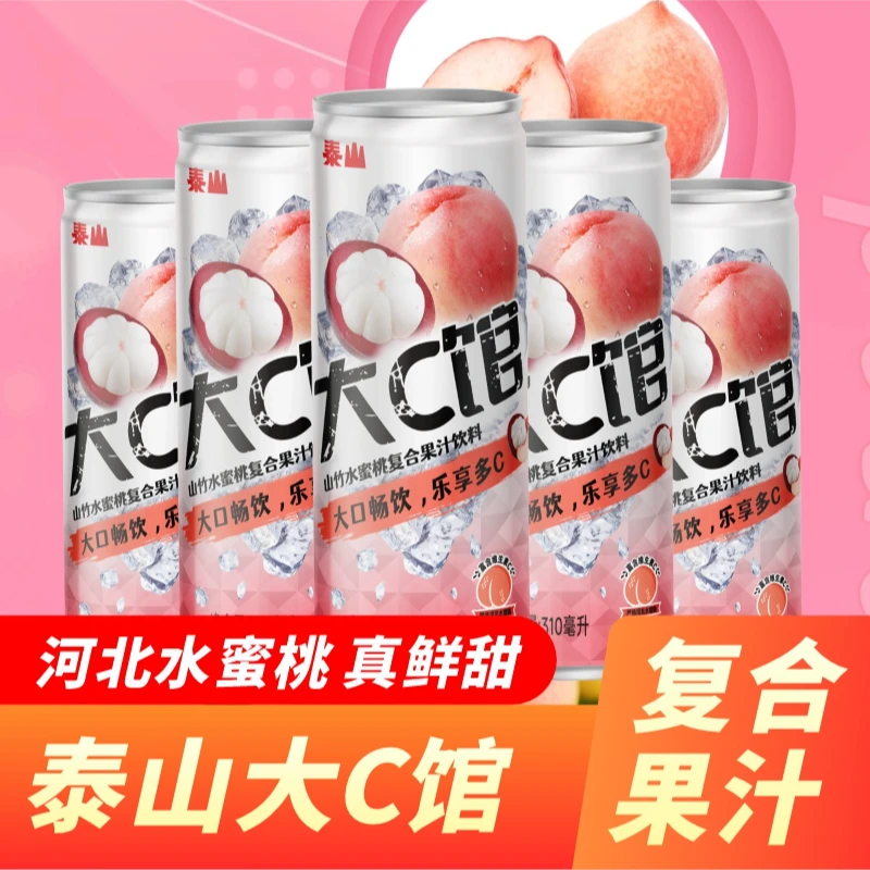 【泰山新品】山竹水蜜桃复合果汁饮料整箱罐装囤货聚会果汁混合风味