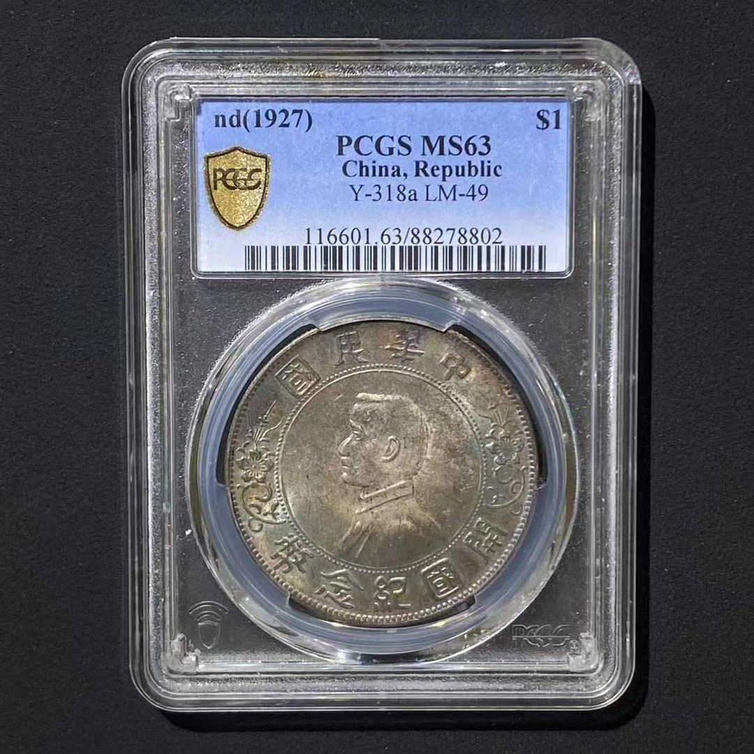 PCGS MS63 孙像小头壹圆币 初版八字背版 88278802D