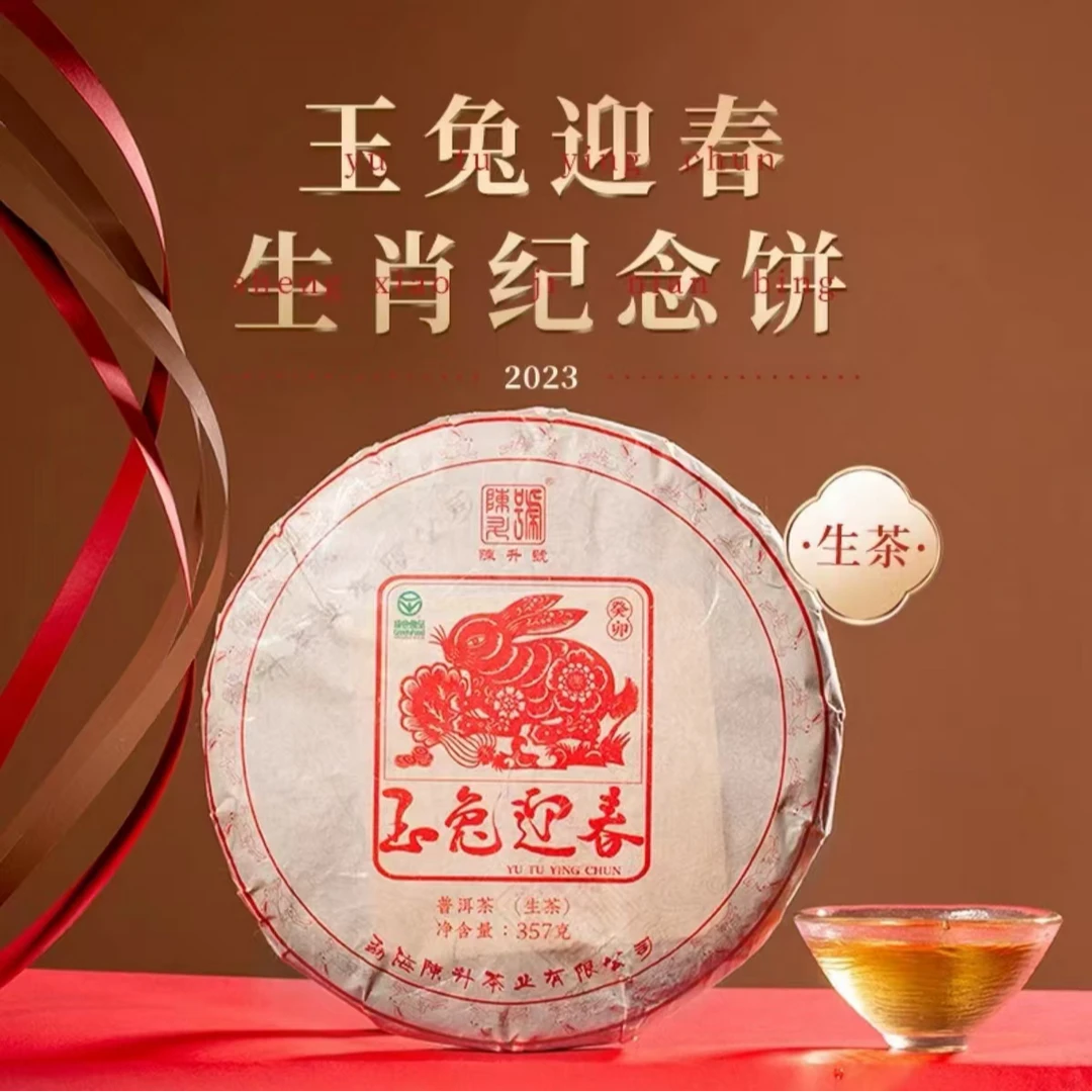 陈升号 2023年玉兔迎春生肖茶357g(生茶）