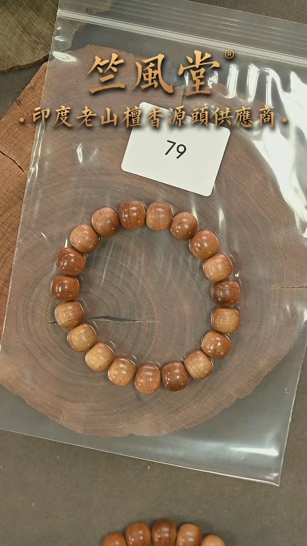 檀香木手串/手链老物件料竺系列11*12横纹黑肉 微瑕花色（79