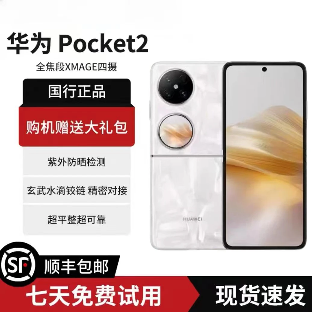 准新品 Huawei/华为 Pocket2新品华为小折叠5G手机鸿蒙系统手机