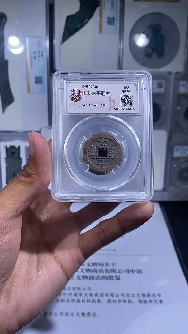 铜琪珍    太平通宝一枚