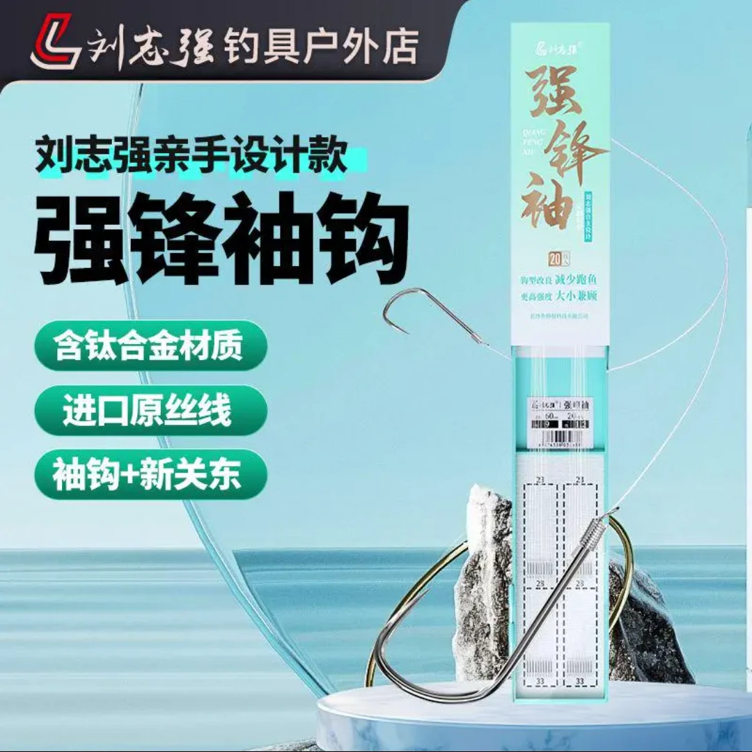 刘志强自主设计强锋袖鱼钩子线短子线鱼钩户外垂钓户外装备神器