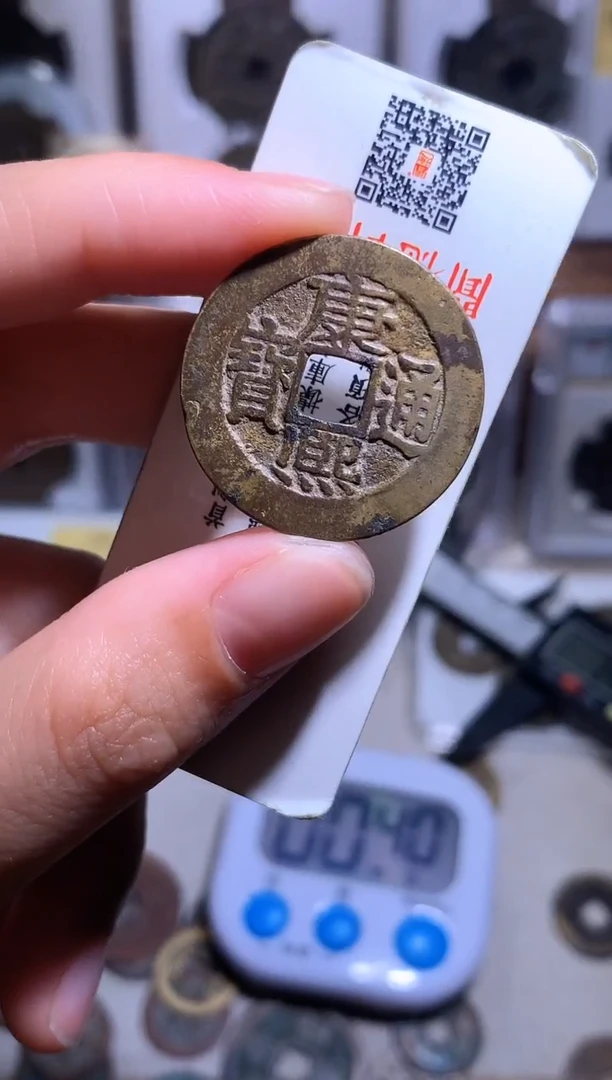 铜椰*钱缘/41/康熙通宝1枚/B35