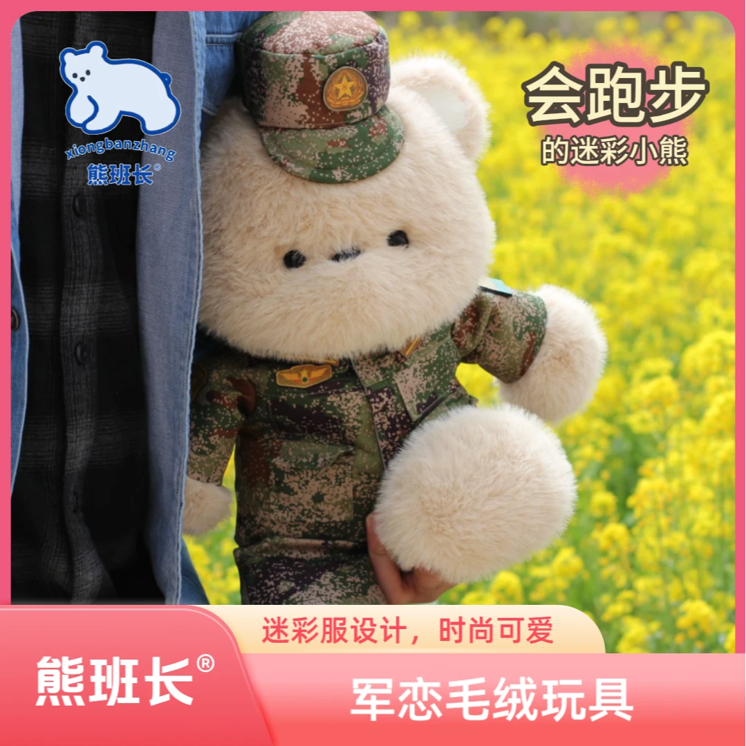 熊班长军恋礼物会跑步迷彩小熊战士毛绒玩具送女友兵哥哥玩偶礼物