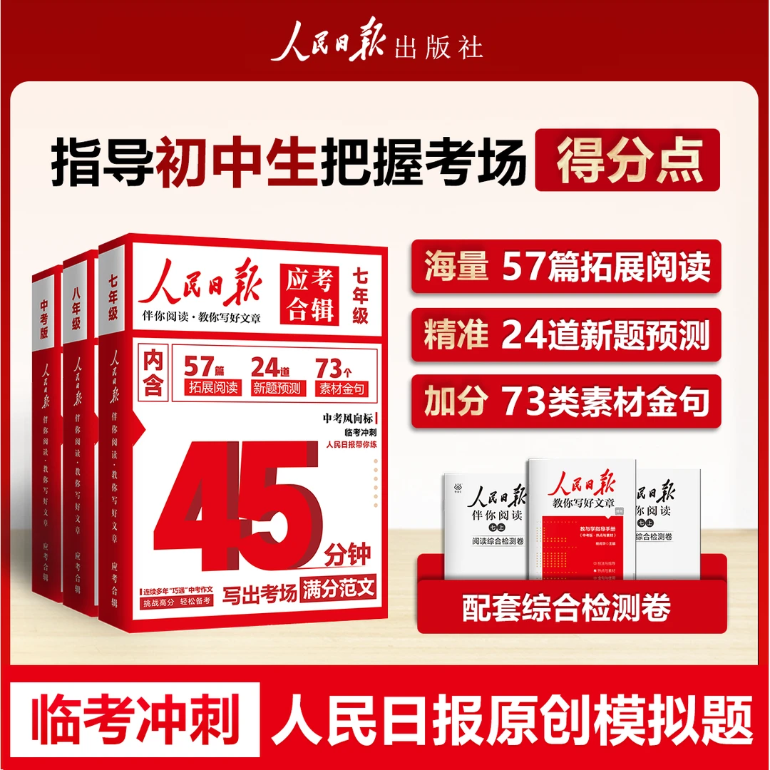 人民日报应考合辑教你写好文章初中七八九年级中考满分作文阅读书