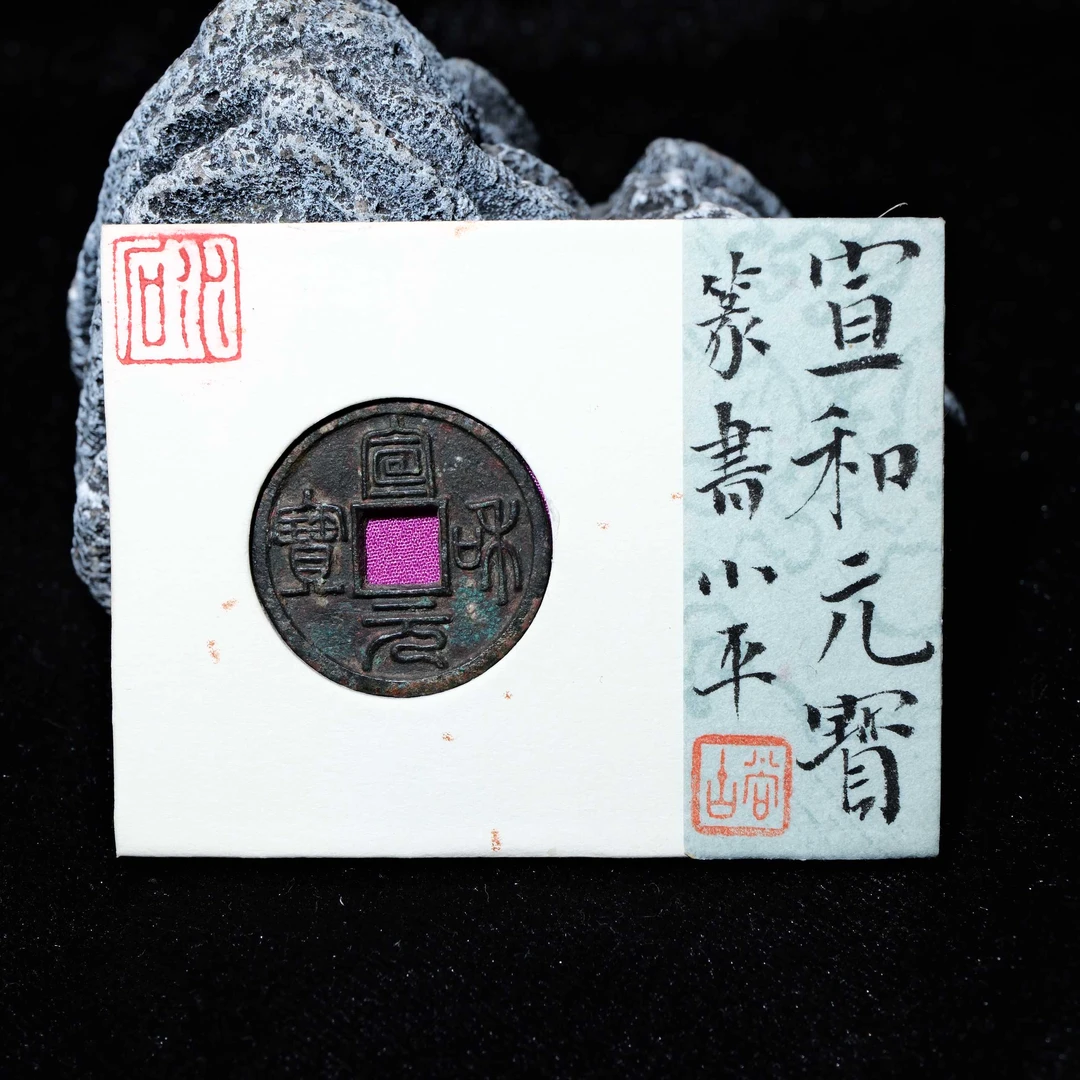 10-B34 宋代 宣和元宝 小平篆书 水石评级84 95000464