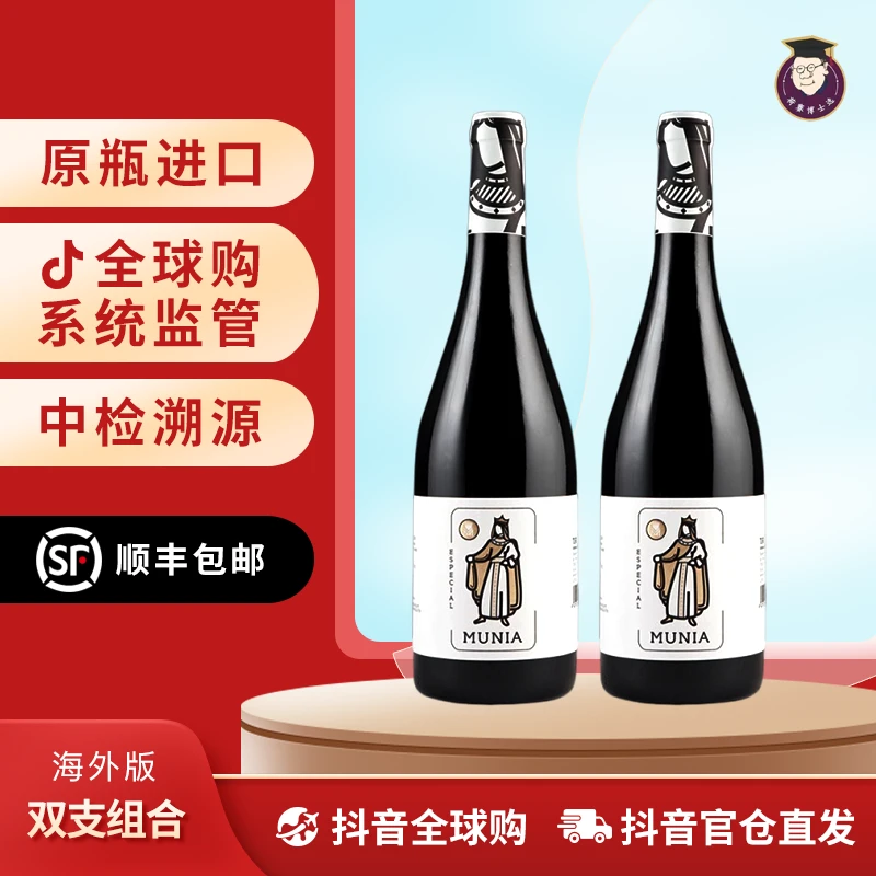 穆尼亚特选干红葡萄酒  双支组合