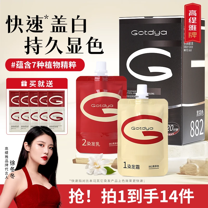 高缇雅快速染发霜可盖白发在家染发显白染发膏染发剂持久固色护发