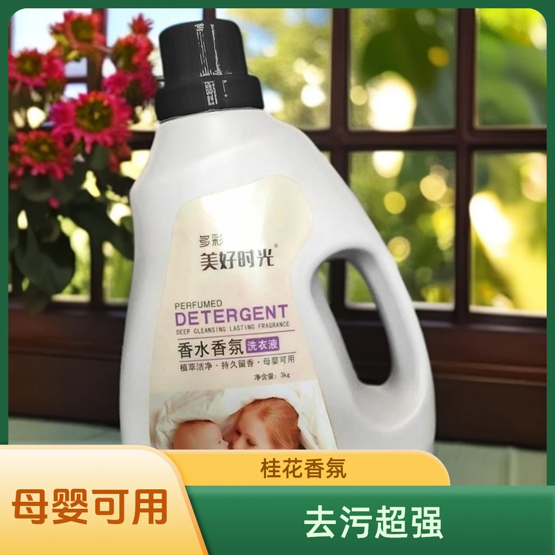 美好时光洗衣液家用母婴内洗衣液深层清洁祛油污祛渍超强大桶香氛