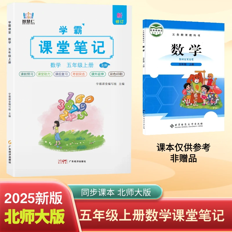 五年级上册数学北师大版课堂笔记同步课本提前预习复习辅导资料